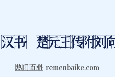 汉书·楚元王传附刘向是什么意思的图片